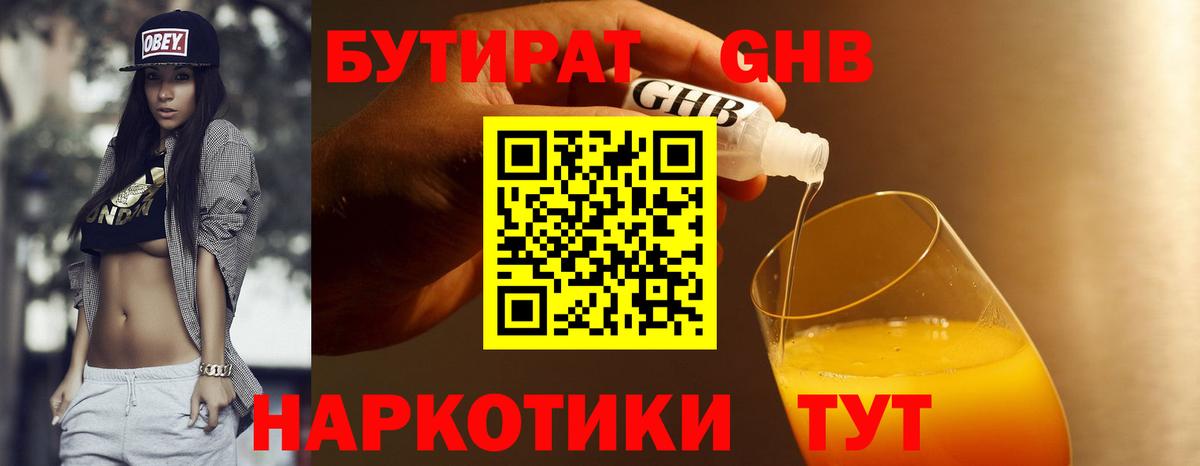 Бутират жидкий экстази Чистополь